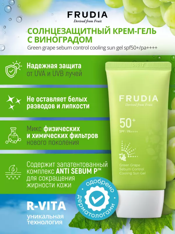 FRUDIA Солнцезащитный крем гель для лица и тела против пигментации защита от солнца себум контроль SPF50, 50 гр