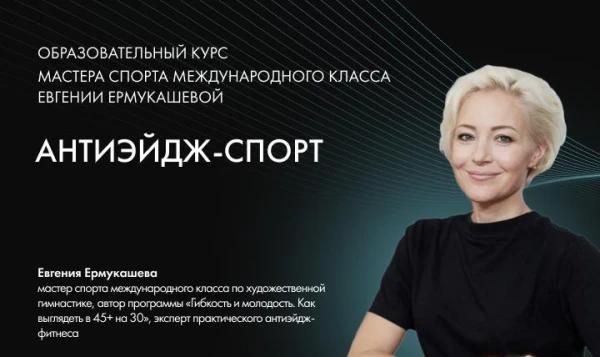 Учебный курс Антиэйдж-спорт