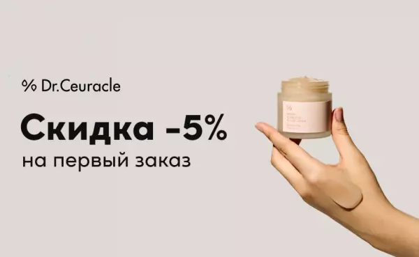 -5% на весь ассортимент Dr.Ceuracle