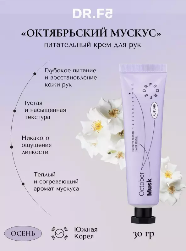DR.F5 Крем для рук питательный увлажняющий парфюмированный Октябрьский мускус 30г Корея