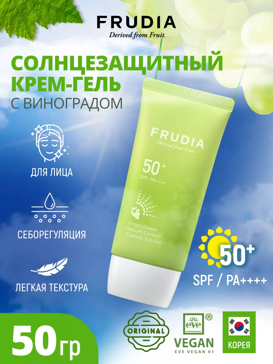 FRUDIA Солнцезащитный крем гель для лица и тела против пигментации защита от солнца себум контроль SPF50, 50 гр