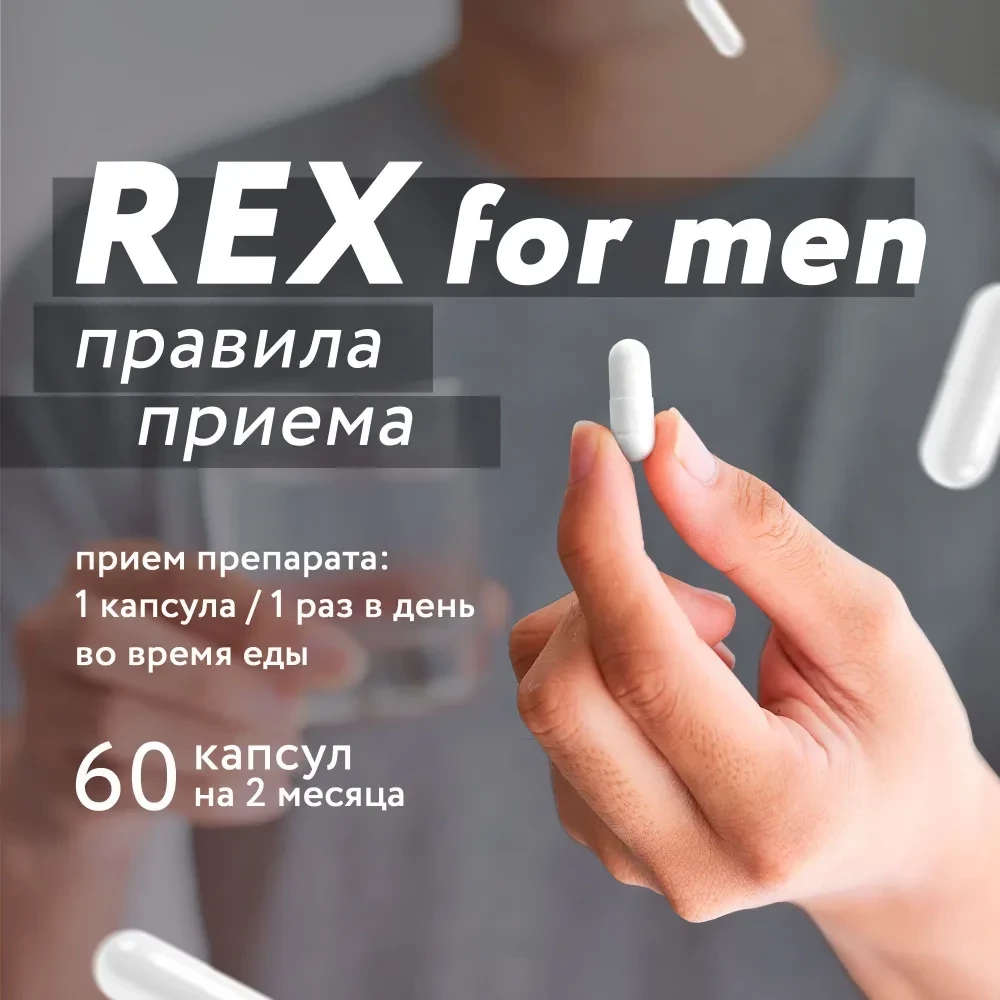 Витамины для мужчин комплекс REX strong 60 капсул, БАДы для выносливости, энергии, мультивитамины для иммунитета ProteinRex