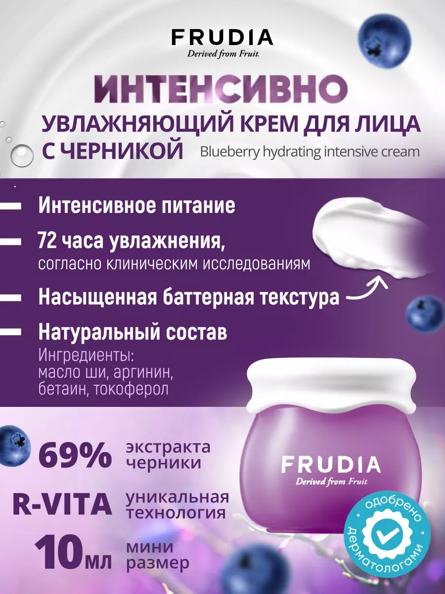 FRUDIA Интенсивно увлажняющий крем с черникой МИНИ Blueberry Intensive Hydrating Cream, 10 гр.