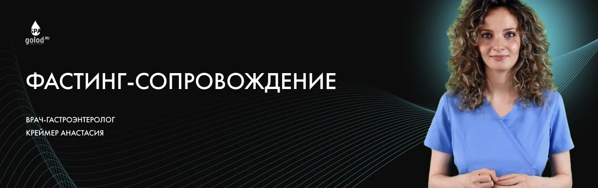 Фастинг сопровождение