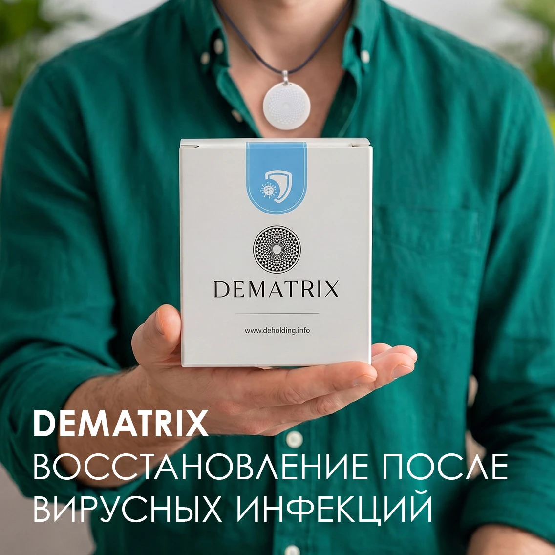 Гомеопатический медальон DeMatrix «Восстановление после вирусных инфекций»