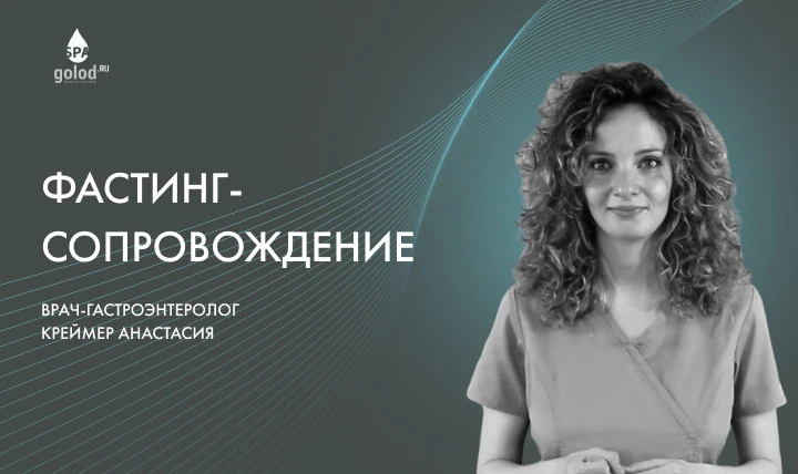Фастинг сопровождение