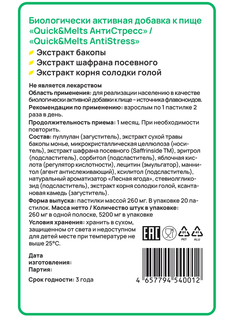 Успокоительное Антистресс Quick&Melts