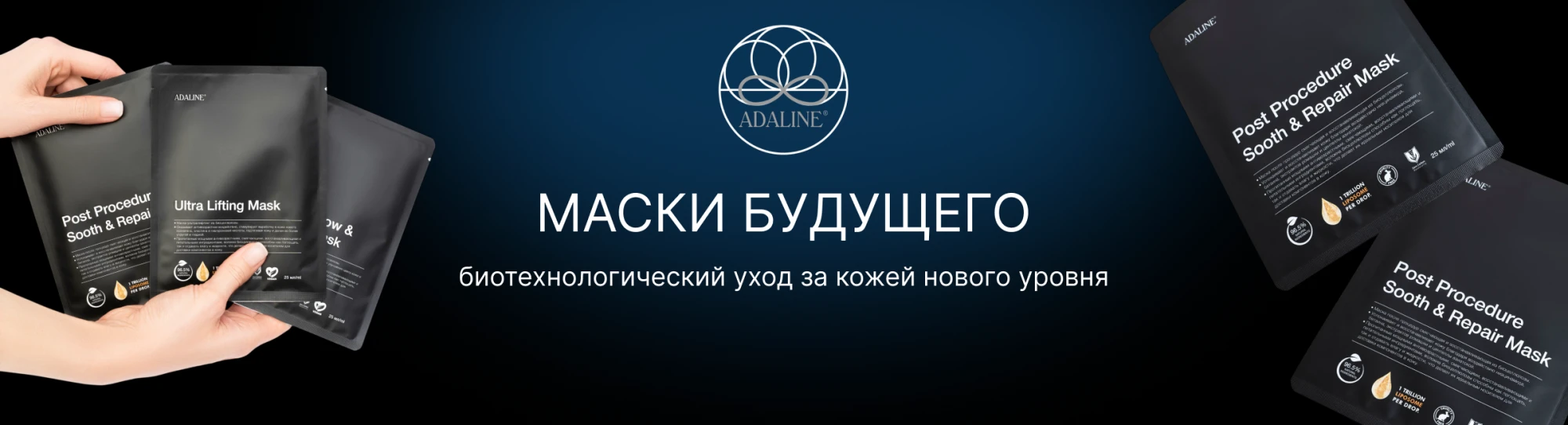 Адалин маски