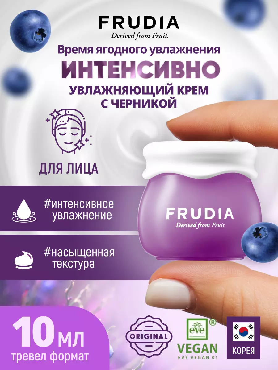 FRUDIA Интенсивно увлажняющий крем с черникой МИНИ Blueberry Intensive Hydrating Cream, 10 гр.