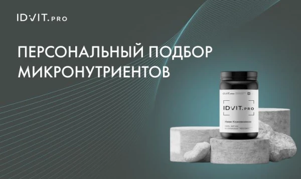 Персональный подбор микронутриентов