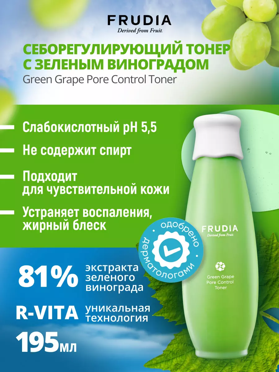 FRUDIA Себорегулирующий тоник для лица с зеленым виноградом Green Grape Pore Control Toner, 195 мл