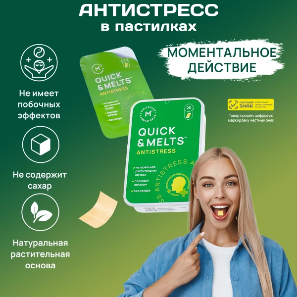 Успокоительное Антистресс Quick&Melts