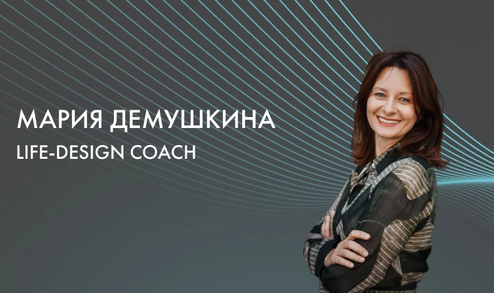 Консультация по лайф-дизайну