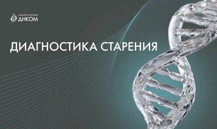 Диагностика старения