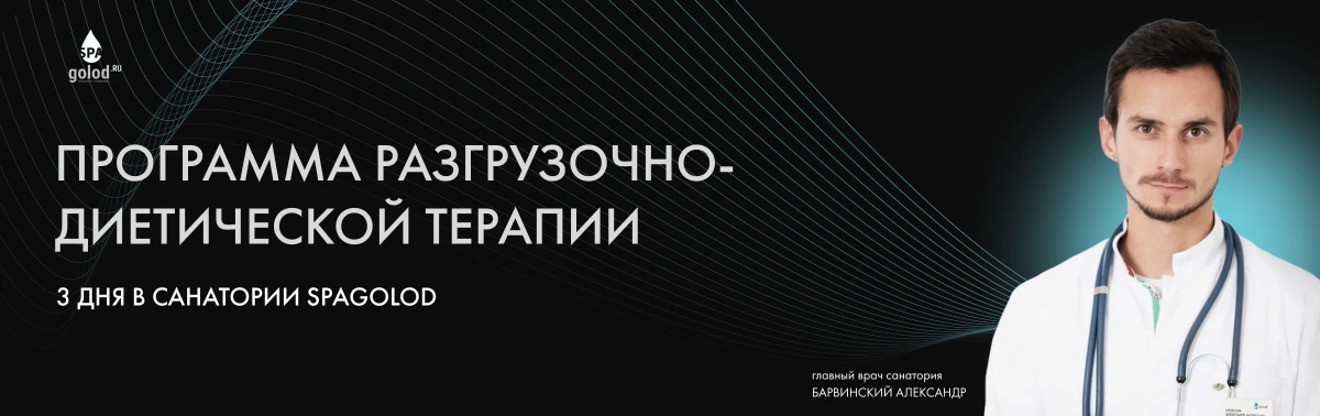 Программа разгрузочно-диетической терапии