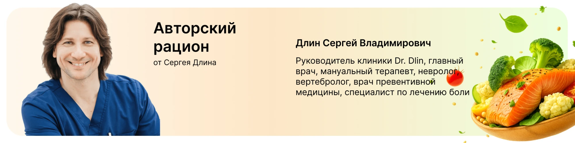 авторский рацион от Длин
