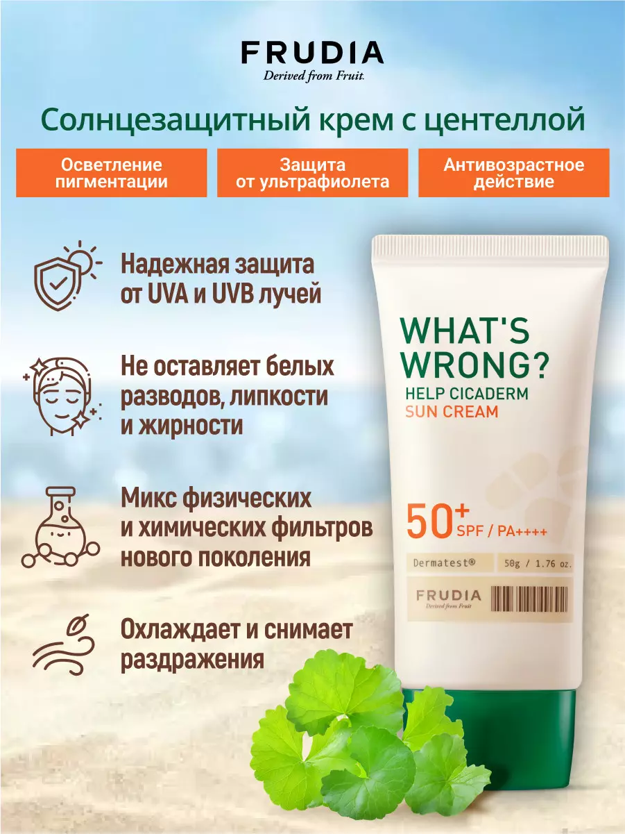 FRUDIA Солнцезащитный крем Сикадерм для чувствительной кожи SPF50