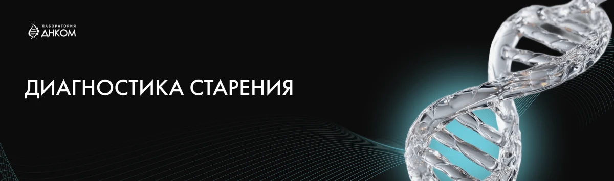 Диагностика старения
