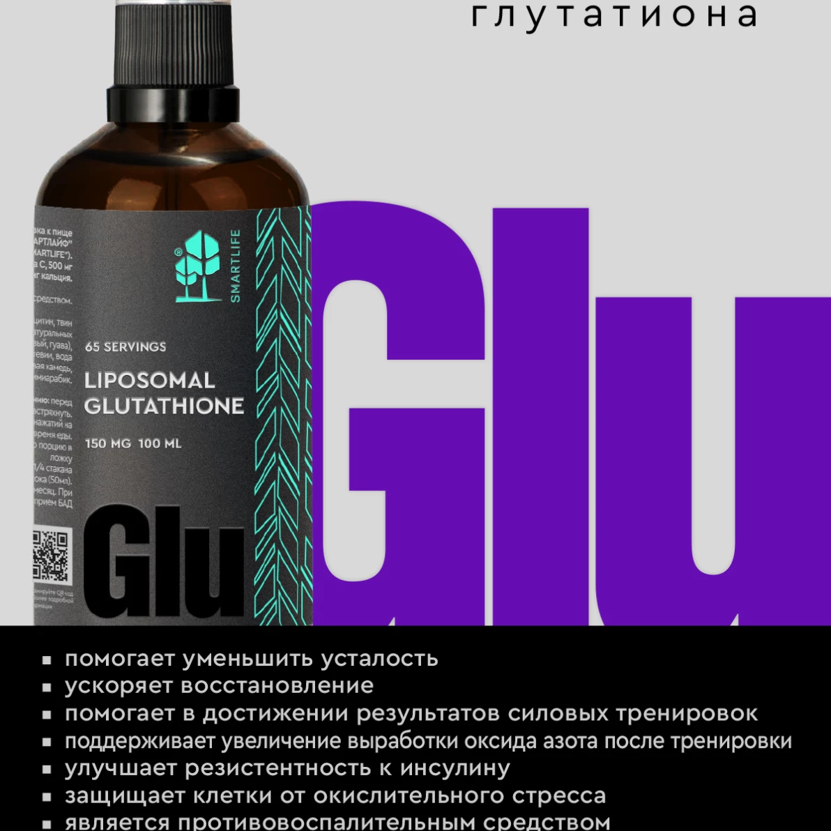 Липосомальный Глутатион 100 ml Liposomal Glutathione