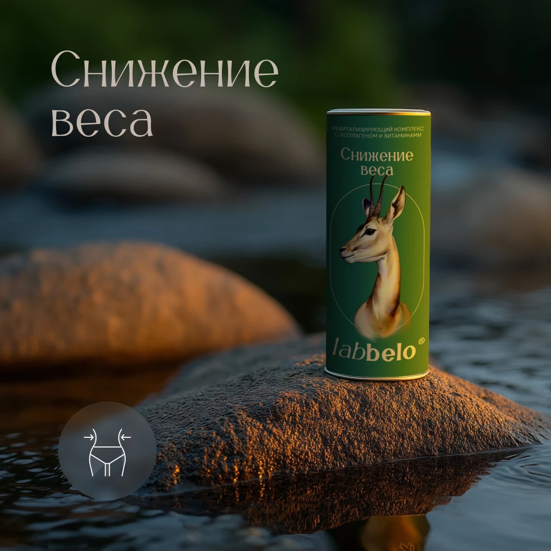 LaBBelo. Ревитализирующий  комплекс  с коллагеном  и витаминами  «СНИЖЕНИЕ ВЕСА»