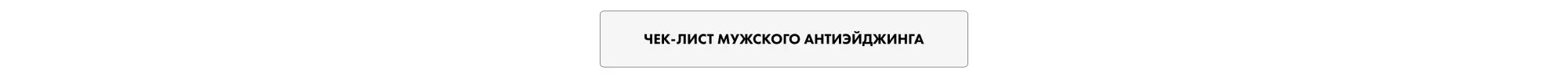 Чек-лист мужского антиэйджинга