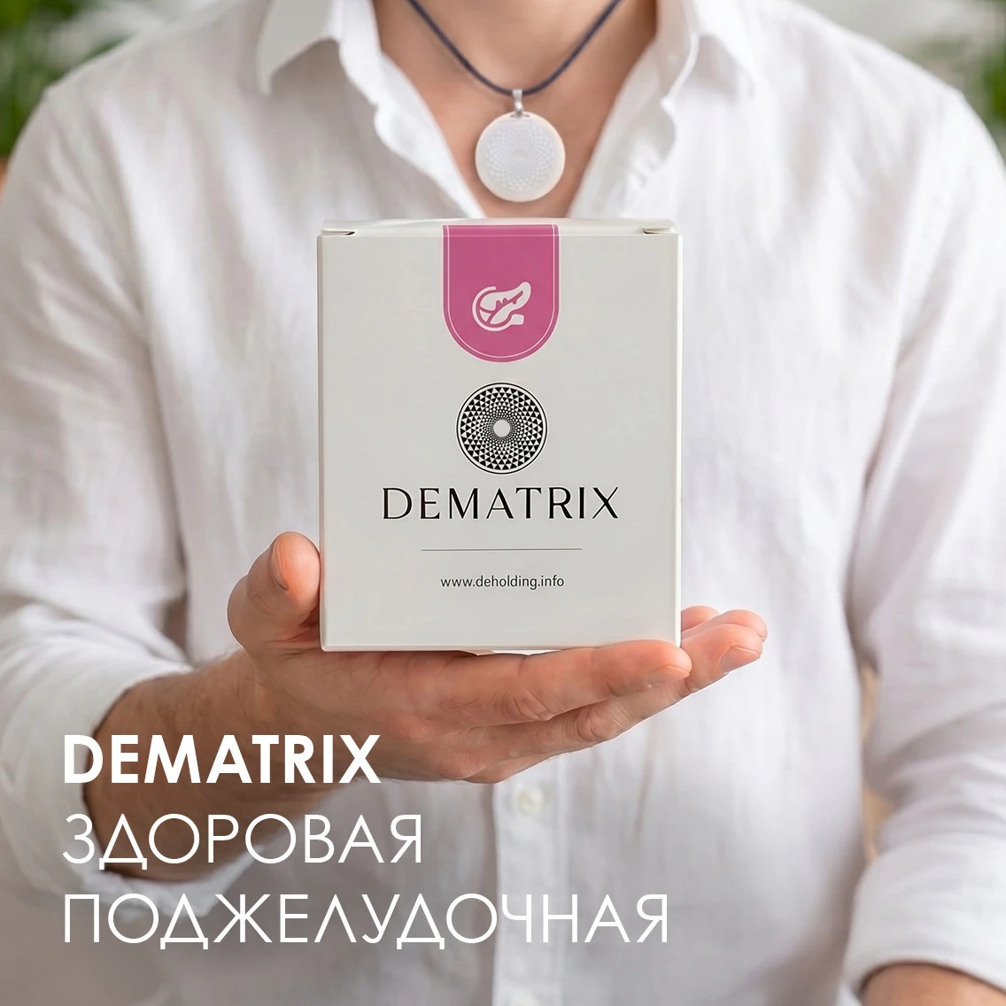 Гомеопатический медальон DeMatrix «Здоровая поджелудочная»