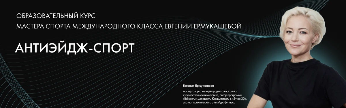 Учебный курс Антиэйдж-спорт