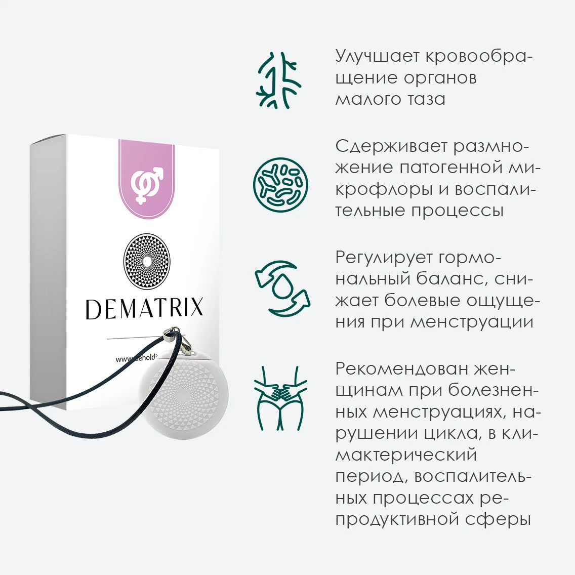Гомеопатический медальон DeMatrix «Здоровье женщин»