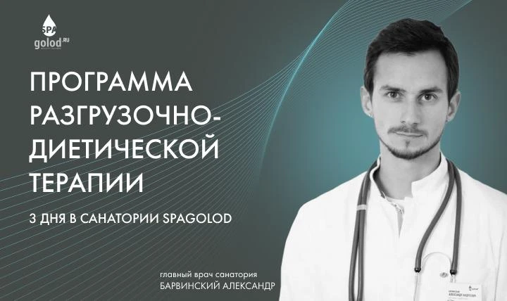 Программа разгрузочно-диетической терапии