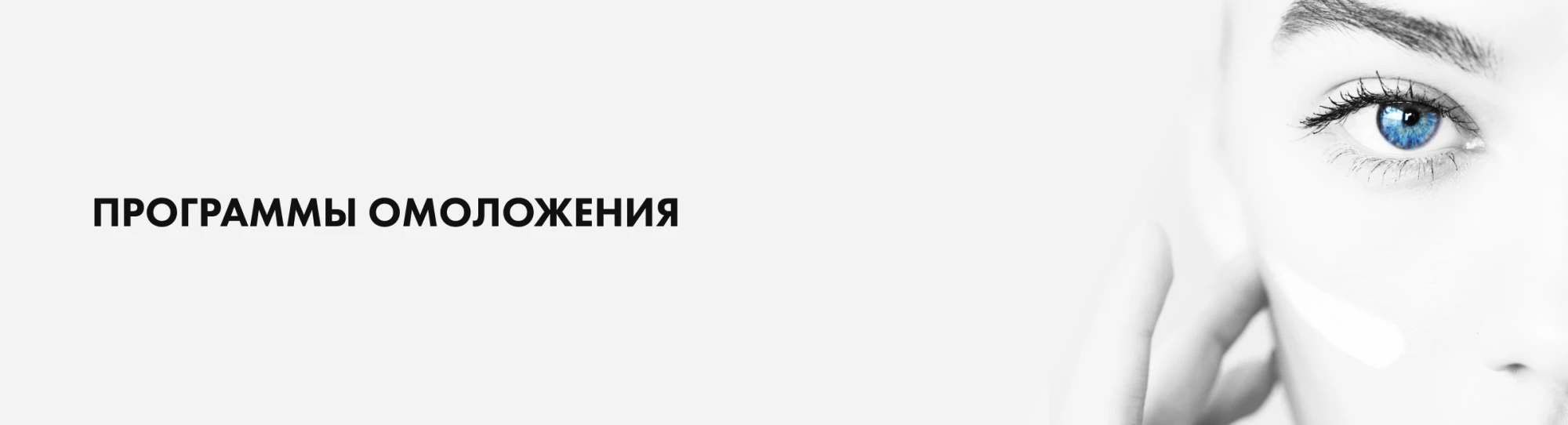 разделитель программы омоложения
